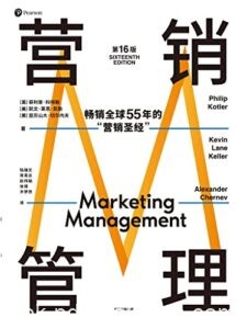 《营销管理》[第16版]/epub+mobi+azw3