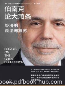 《伯南克论大萧条》经济的衰退与复苏/epub+mobi+azw3