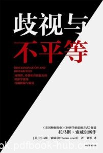 《歧视与不平等》托马斯·索威尔 著/epub+mobi+azw3