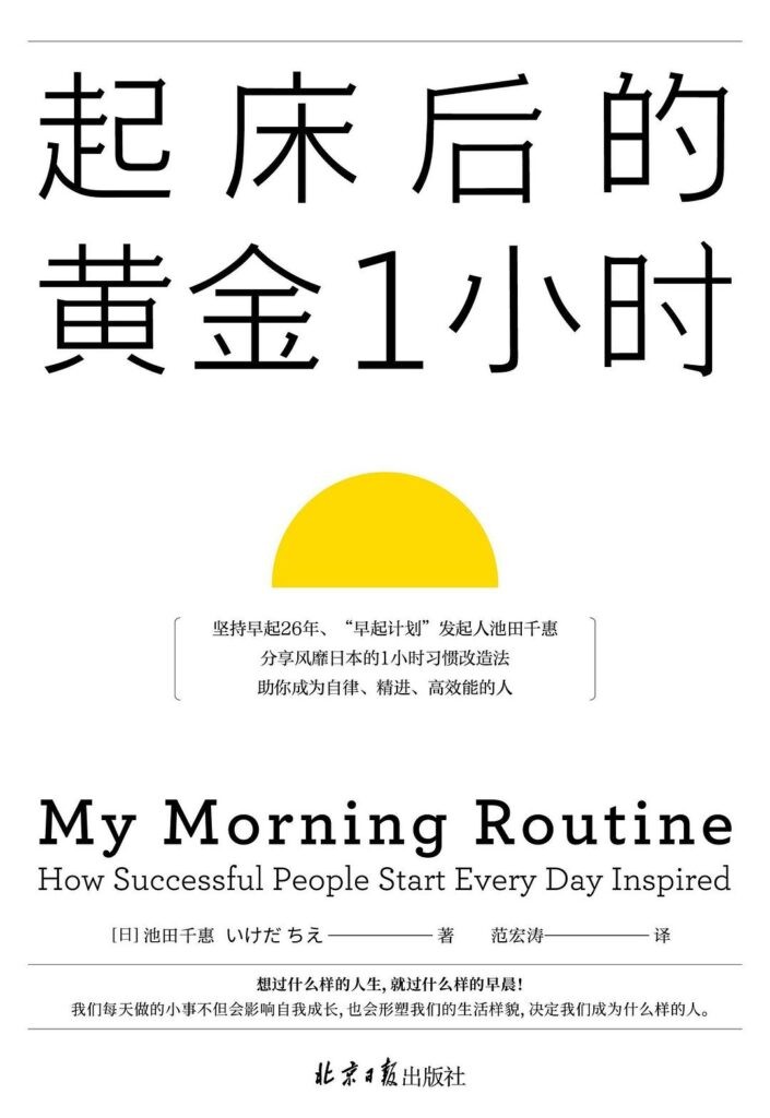 《起床后的黄金1小时》池田千惠/epub/mobi/azw3