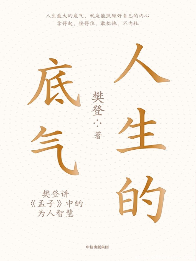 《人生的底气》樊登/epub/mobi