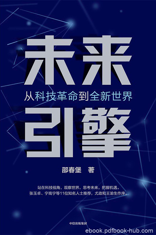 《未来引擎》从科技革命到全新世界/epub/mobi/azw3