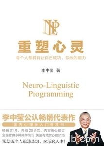 《重塑心灵（2022版）》李中莹著/epub+mobi+azw3