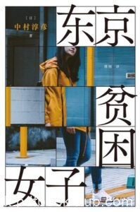 《东京贫困女子》中村淳彦著/epub+mobi+azw3