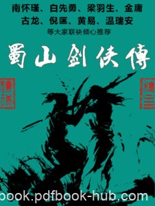 《蜀山剑侠传》(全套装共8册) 还珠楼主著/epub+mobi+azw3
