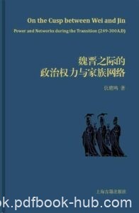 《魏晋之际的政治权力与家族网络》仇鹿鸣著/epub+mobi+azw3