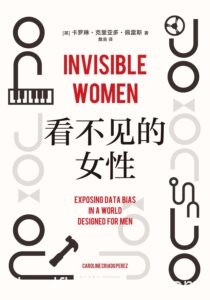 《看不见的女性》卡罗琳·克里亚多·佩雷斯著/epub+mobi+azw3