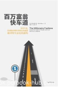 《百万富翁快车道》MJ·德马科著/epub+mobi+azw3