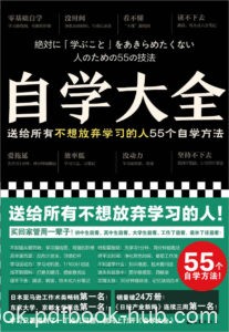 《自学大全》送给所有不想放弃学习的人55个自学方法/epub+mobi+pdf