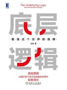《底层逻辑：看清这个世界的底牌》刘润著/epub+mobi+azw3