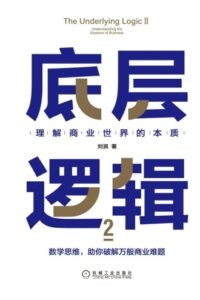 《底层逻辑2》刘润著/epub+mobi+azw3