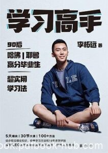 《学习高手》李柘远著/epub+mobi+azw3