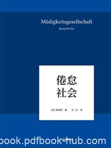 《倦怠社会》韩炳哲 著/epub+mobi+azw3