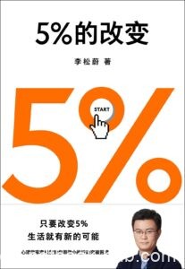 《5%的改变》 李松蔚著/epub+mobi+azw3