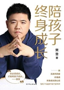 《陪孩子终身成长》樊登著/epub+mobi+azw3