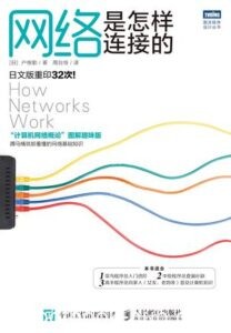 《网络是怎样连接的》/epub+mobi+azw3