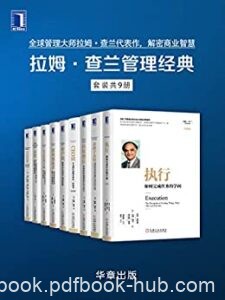 《拉姆·查兰管理经典》拉里・博西迪著/epub+mobi+azw3