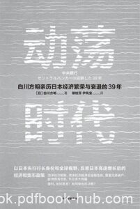 《动荡时代》白川方明著/epub+mobi+azw3