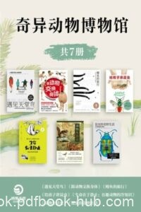 《奇异动物博物馆》川崎悟司等著/epub+mobi+azw3