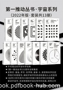《第一推动丛书·宇宙系列》[2022年版·套装共13册]/epub+mobi+azw3