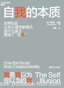 《自我的本质》布鲁斯・胡德著/epub+mobi+azw3