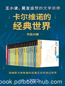 卡尔维诺的经典世界（套装共26册）/epub+mobi+azw3