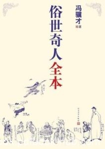 《俗世奇人全本》冯骥才著/epub+mobi+azw3
