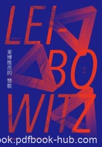 《莱博维茨的赞歌》小沃尔特・M・米勒著/epub+mobi