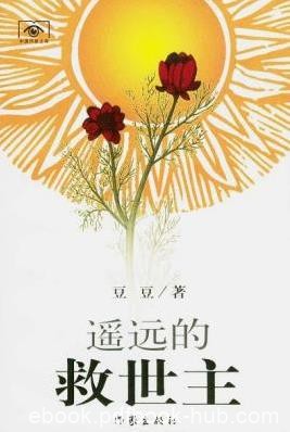 《遥远的救世主》(电视剧《天道》原著小说) 豆豆/epub+mobi+azw3