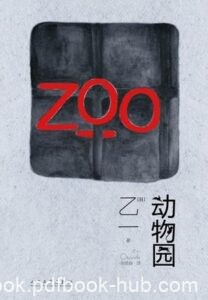 《动物园》乙一著/epub+mobi+azw3