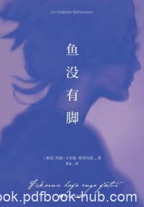 《鱼没有脚》约恩·卡尔曼·斯特凡松著/epub+mobi+azw3