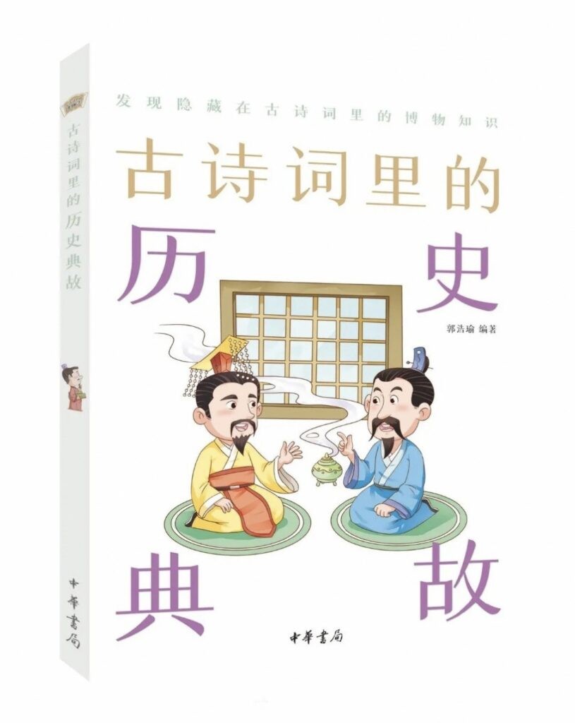 《古诗词里的历史典故》郭浩瑜/mobi+epub+azw3