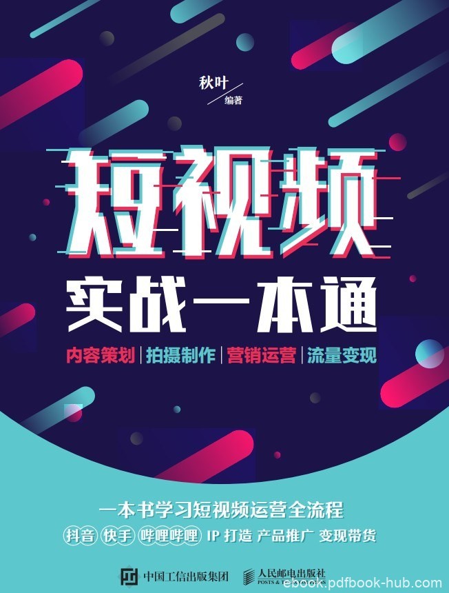 《短视频实战一本通》秋叶/epub+azw3+mobi+pdf