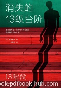 《消失的13级台阶》高野和明著/epub+mobi+azw3