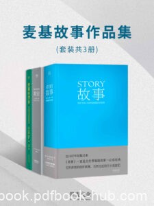《麦基故事作品集》[套装3册]/epub+mobi+pdf