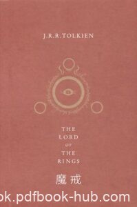 《魔戒》J.R.R. 托尔金著/epub+mobi