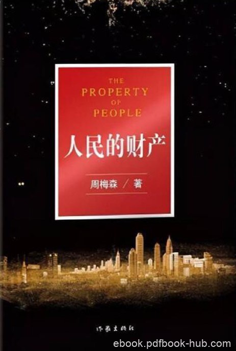 《人民的财产》周梅森/epub+azw3+mobi+pdf