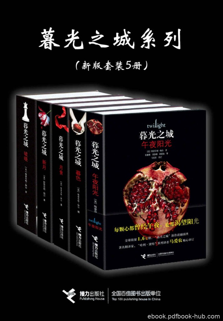 《暮光之城系列》（新版套装5册）/epub+azw3+mobi