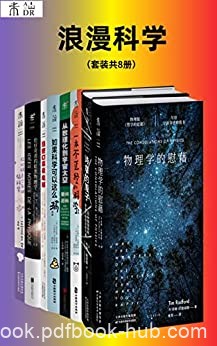 《浪漫科学》[套装共8册]/epub+azw3+mobi+pdf