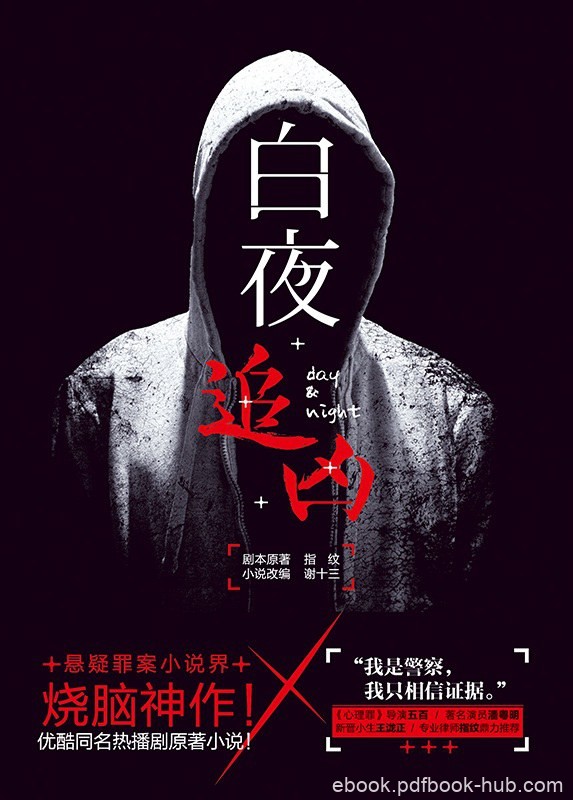 《白夜追凶》指纹/谢十三/epub+azw3+mobi+pdf